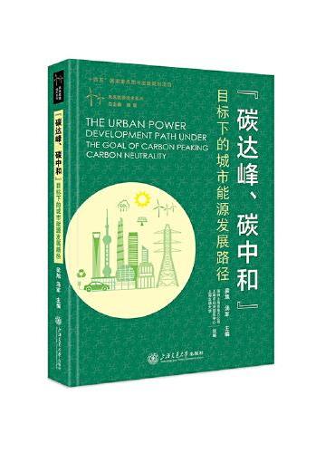 “碳达峰、碳中和”目标下的城市能源发展路径