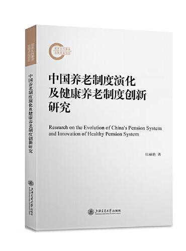 中国养老制度演化及健康养老制度创新研究