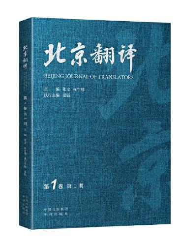 北京翻译（第1卷.1期）