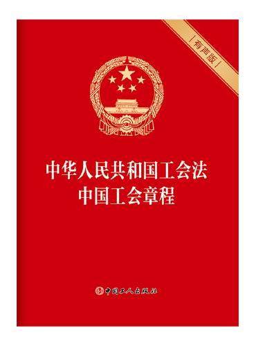 中华人民共和国工会法  中国工会章程