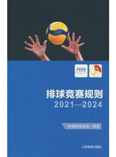 排球竞赛规则2021-2024