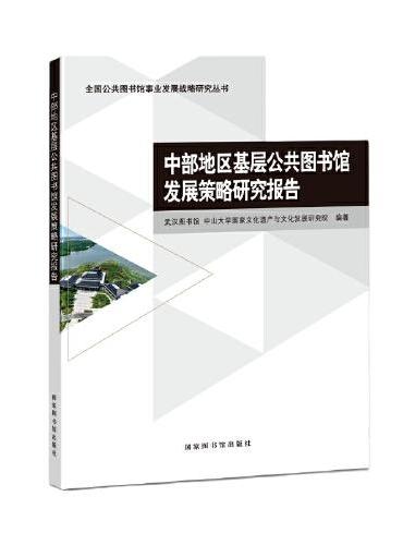 中部地区基层公共图书馆发展策略研究报告