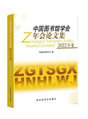 中国图书馆学会年会论文集（2022年卷）