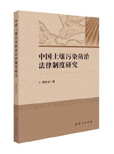 中国土壤污染防治法律制度研究