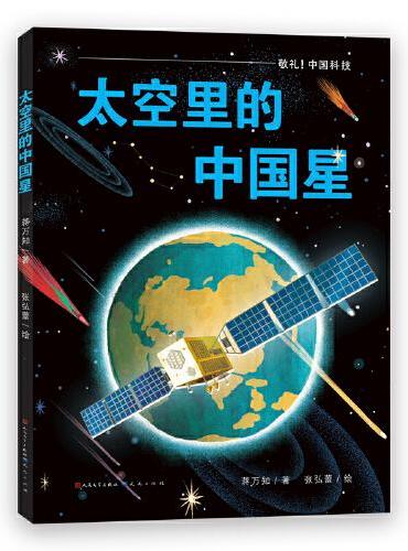 敬礼，中国科技科普绘本系列（套装共2册）