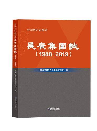 长广集团志：1988-2019
