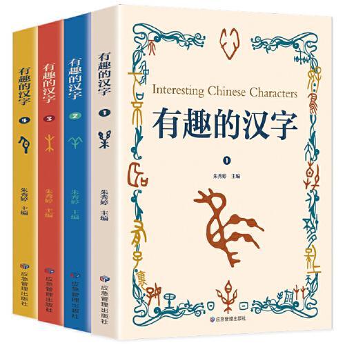 有趣的汉字：一读就会用的汉字书（全四册）中国儿童文学有故事的汉字