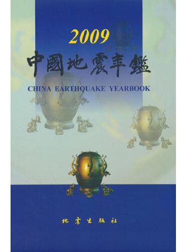 中国地震年鉴（2009）
