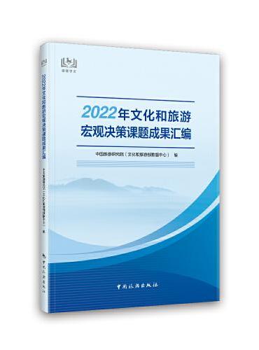 2022年文化和旅游宏观决策课题成果汇编