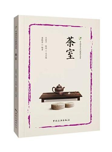 中国茶文化精品文库--茶室