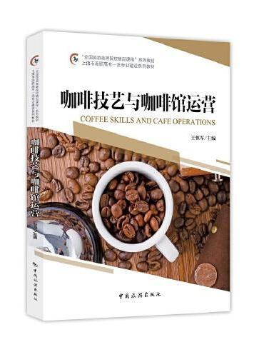 “全国旅游高等院校精品课程”系列教材 上海市高职高专一流专业建设系列教材--咖啡技艺与咖啡馆运营