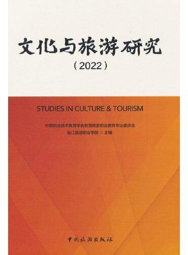 文化与旅游研究（2022）
