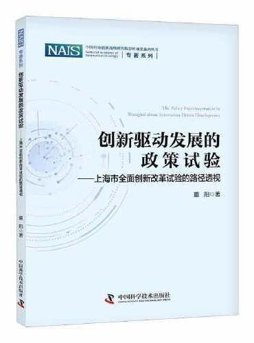 创新驱动发展的政策试验——上海市全面创新改革试验的路径透视