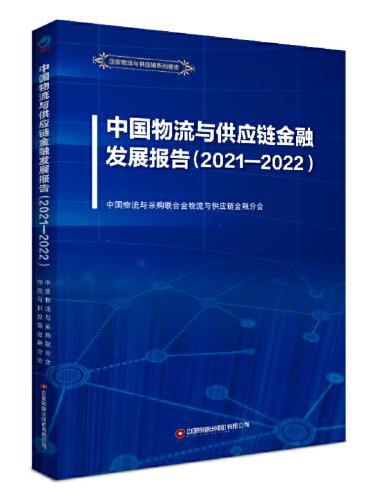 中国物流与供应链金融发展报告 （2021—2022）
