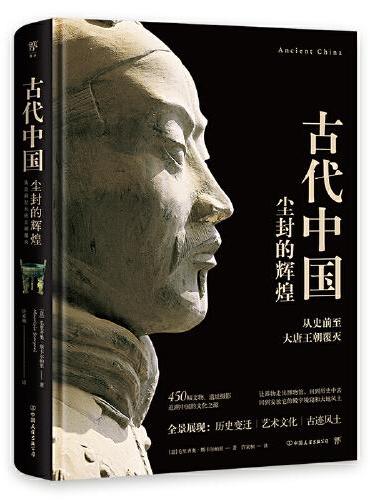 失落的文明：古代中国