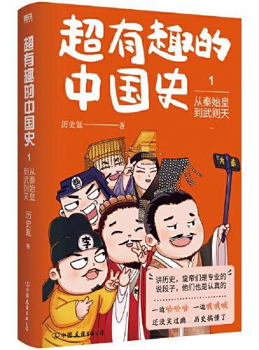 超有趣的中国史全三册