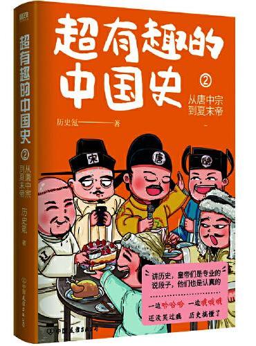 超有趣的中国史2：从唐中宗到夏末帝