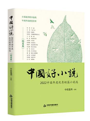 中国好小说·短篇卷：2022 中国年度优秀短篇小说选
