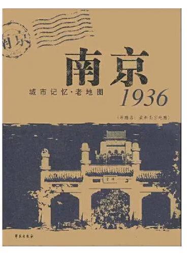 南京 1936【城市记忆·老地图】