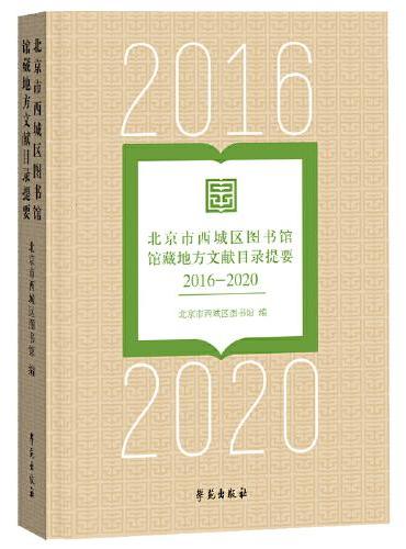 北京市西城区图书馆馆藏地方文献目录提要（2016-2020）