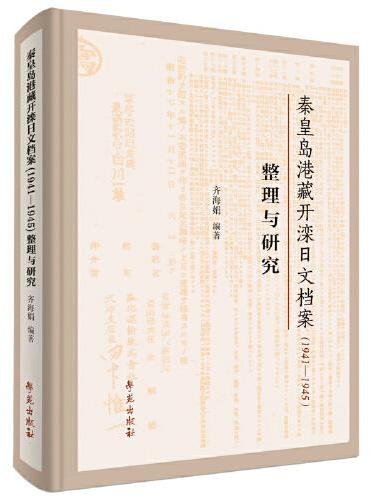 秦皇岛港藏开滦日文档案（1941-1945）整理与研究