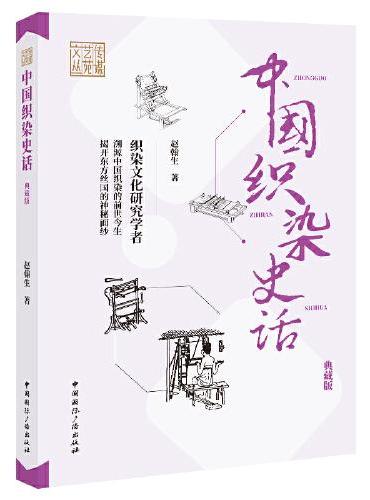 中国织染史话（典藏版）