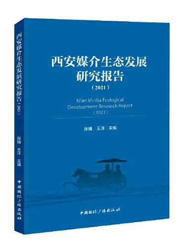 西安媒介生态发展研究报告（2021）