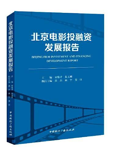 北京电影投融资发展报告
