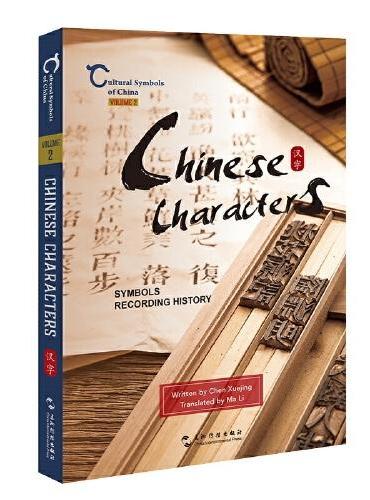 中国人文标识系列：汉字，记录历史的符号（英）
