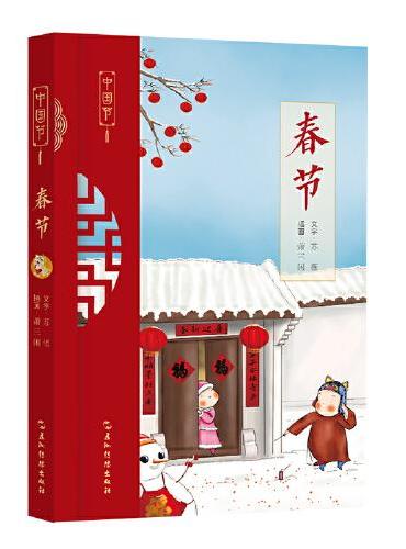 中国节-春节（写给孩子们的节日书）（新）