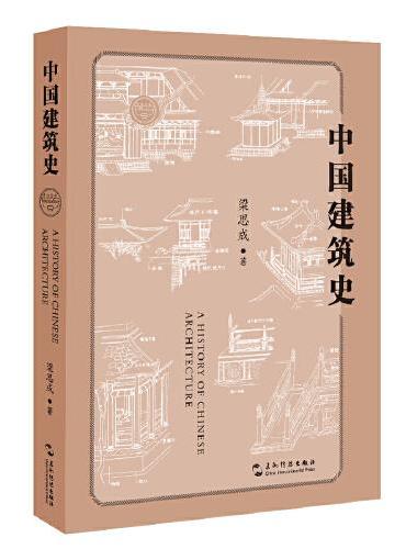 中国建筑史（中国第一部较为系统的论述我国古代建筑发展历史的专著，第一次把中国建筑史学纳入了系统科学研究的领域）