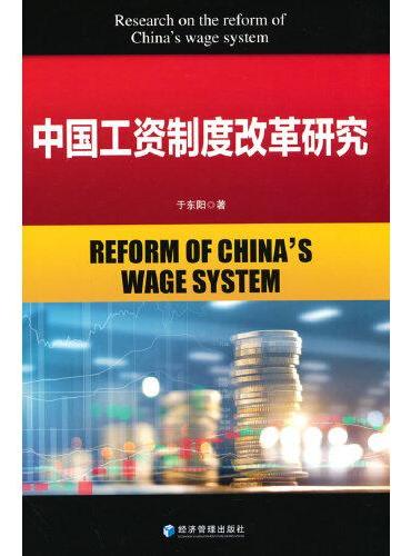 中国工资制度改革研究