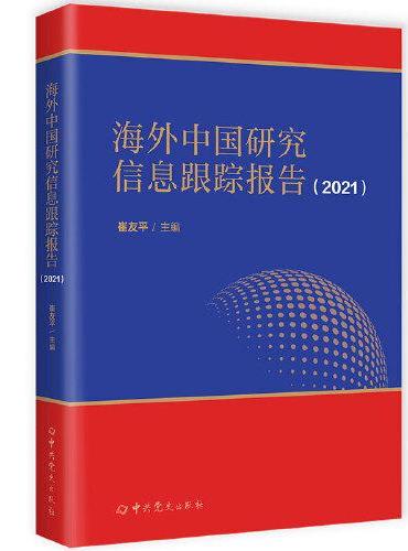 海外中国研究信息跟踪报告（2021）