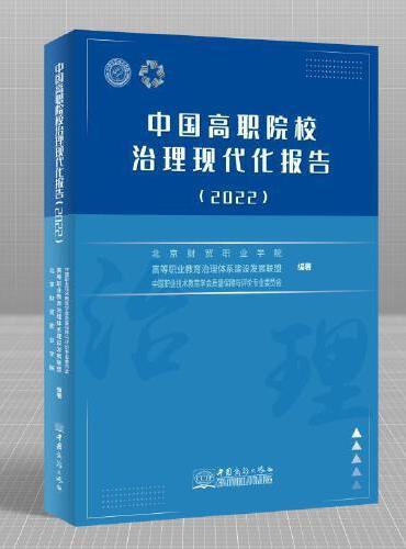 中国高职院校治理现代化报告（2022）