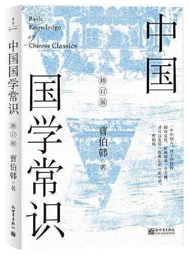 中国国学常识（修订版）（可以带在身边的“国学老师”，畅销70余年的国学入门经典）