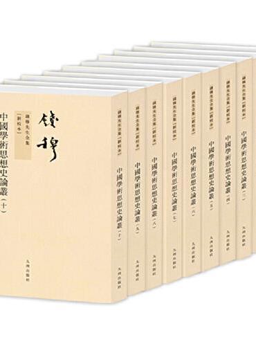 钱穆先生全集----中国学术思想史论丛（全十册）（新版）