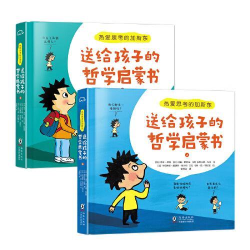 热爱思考的加斯东：送给孩子的哲学启蒙书（全2册）哲学版十万个为什么思考世界亲子哲学绘本
