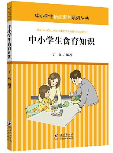 核心素养系列丛书：中小学生食育知识