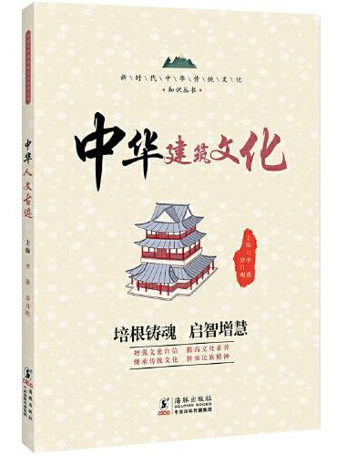 中华建筑文化 / 新时代中华传统文化知识丛书