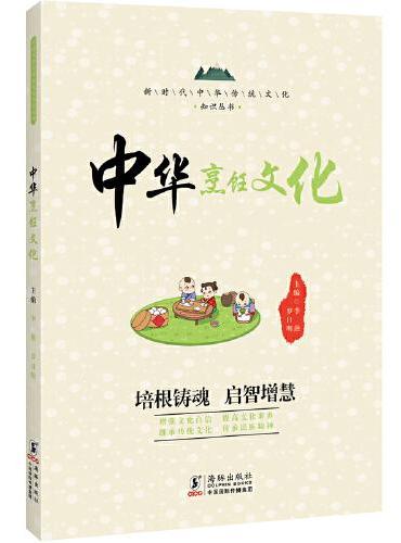 中华烹饪文化 / 新时代中华传统文化知识丛书