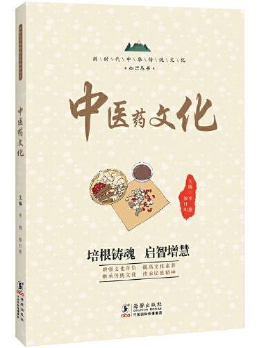 中医药文化 / 新时代中华传统文化知识丛书