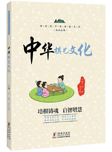中华棋艺文化 / 新时代中华传统文化知识丛书