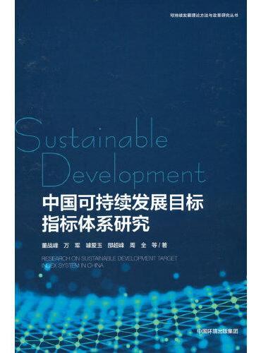 中国可持续发展目标指标体系研究