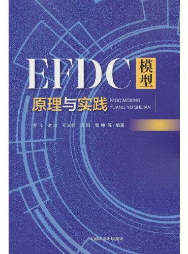 EFDC模型原理与实践