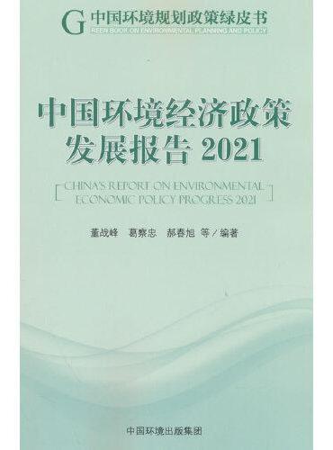 中国环境经济政策发展报告.2021