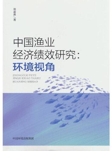 中国渔业经济绩效研究：环境视角