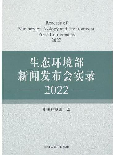 生态环境部新闻发布会实录2022