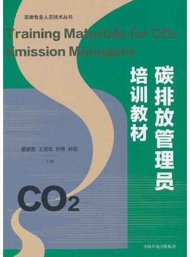 碳排放管理员培训教材