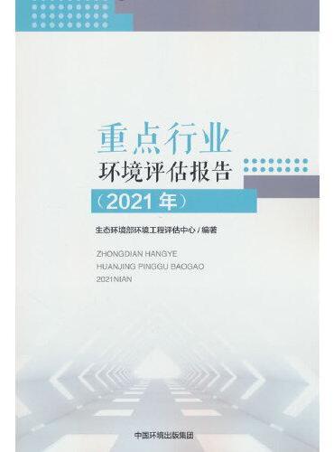 重点行业环境评估报告（2021年）