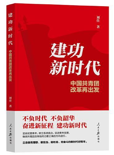 建功新时代：中国共青团改革再出发
